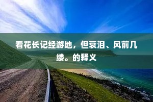 东井聚五纬，玄象岂非明。下一句是什么？