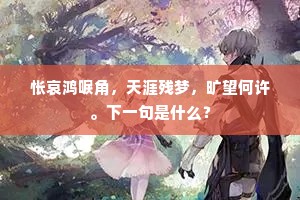 鸣鹤思晨集，冘晙迅宵征。上一句是什么？