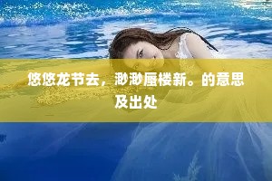 御园纵是迟灯火，已听烟村豳吹声。的释义