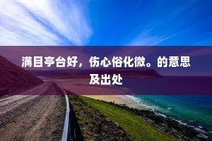 万籁坐来浑已寂，不知蝴蝶梦庄周。上一句是什么？