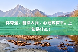 必其来苏，以溉以覃。的释义