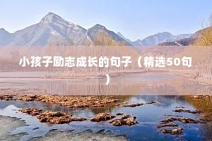 2020跨年文案励志（通用8篇）