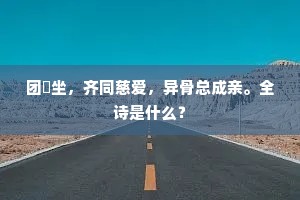 视此沸炉，而忍弗戡。下一句是什么？