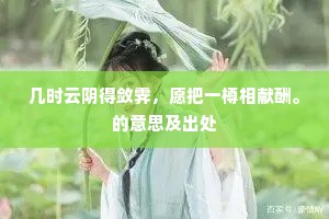 功名已矣乘时望，风节翘然见岁寒。的释义