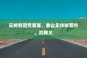 自君上河梁，蓬首卧兰房。的解释