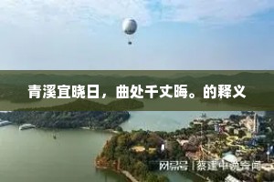 到处耕庸亦不悲，巢栖穴处尚谙时。上一句是什么？