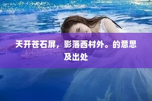 三秋异卉终难好，一柱颓波别有裨。下一句是什么？