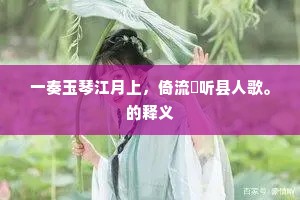 故城血战印通天，飞落彭郎剑锋住。下一句是什么？