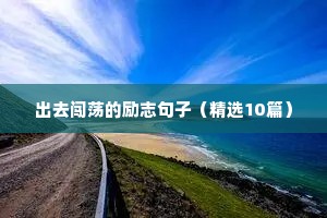 蔡徐坤励志文案壁纸（精选40句）