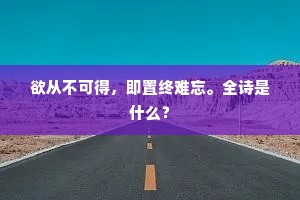 三十年前手自移，眼看一本作千枝。出自哪首诗？