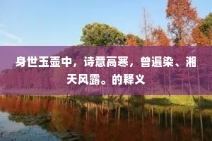 为惭食肉主恩深，日晏蟠蜿卧锦衾。全诗是什么？