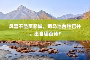云峰峨峨自冰雪，坐对芳樽不知热。上一句是什么？