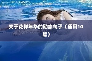 古风励志唯美句子（精选10篇）