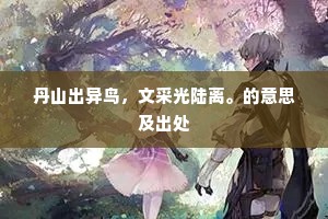 晓通当世博前闻，自得春秋有余地。的意思及出处