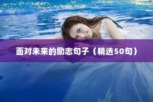 感人励志文案（通用8篇）