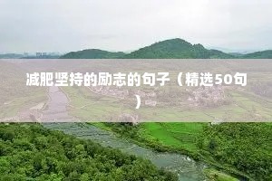 减肥坚持的励志的句子（精选50句）