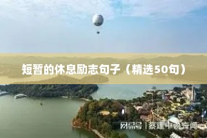 2021年要奋斗的励志文案（精选40句）