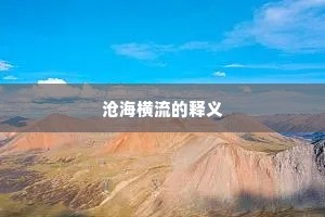 沧海横流的释义