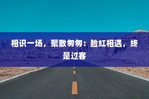 相识一场，聚散匆匆：脸红相遇，终是过客