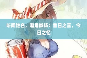 听闻姓名，嘴角微扬：昔日之喜，今日之忆