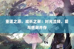 重逢之愿，成长之谢：时光流转，爱与感谢并存