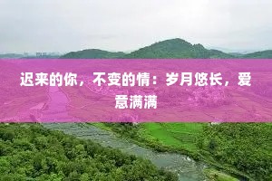 迟来的你，不变的情：岁月悠长，爱意满满