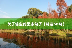 最火朋友圈励志文案（精选40句）