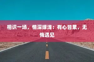 相识一场，情深缘浅：有心皆累，无悔遇见