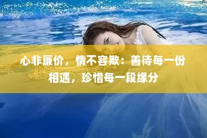 心非廉价，情不容欺：善待每一份相遇，珍惜每一段缘分
