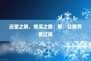 远望之眸，情深之瞳：爱，让眼界更辽阔
