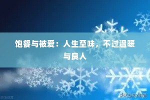 饱餐与被爱：人生至味，不过温暖与良人