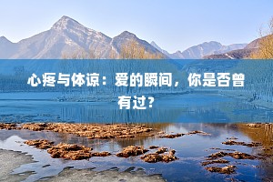 心疼与体谅：爱的瞬间，你是否曾有过？