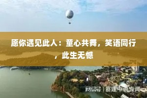 愿你遇见此人：童心共舞，笑语同行，此生无憾