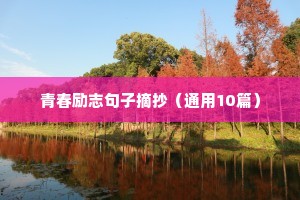 写在便利贴上的励志文案（通用8篇）