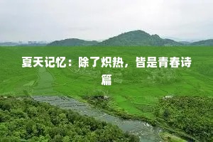夏天记忆：除了炽热，皆是青春诗篇