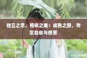 独立之思，相依之难：成熟之路，勿忘自省与感恩