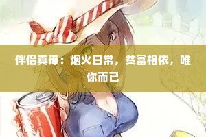 伴侣真谛：烟火日常，贫富相依，唯你而已