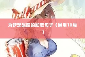 生日快乐文案励志（精选8篇）