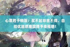 心意胜于物质：买不起非舍不得，自给优越感难敌赠予幸福感！
