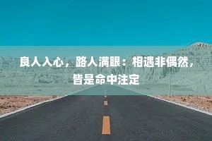 良人入心，路人满眼：相遇非偶然，皆是命中注定