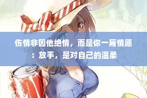 伤情非因他绝情，而是你一厢情愿：放手，是对自己的温柔