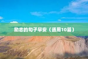 河北疫情加油励志文案句子80句（精选8篇）