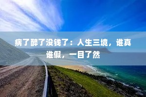 病了醉了没钱了：人生三境，谁真谁假，一目了然