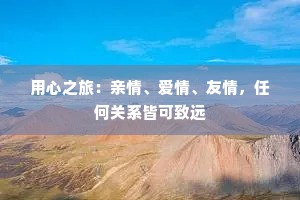 用心之旅：亲情、爱情、友情，任何关系皆可致远