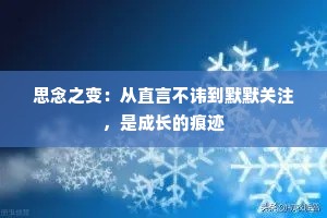 思念之变：从直言不讳到默默关注，是成长的痕迹