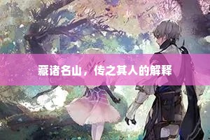 藏诸名山，传之其人的解释