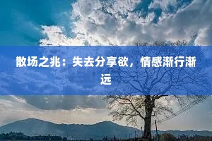 散场之兆：失去分享欲，情感渐行渐远