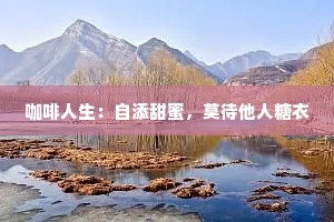 咖啡人生：自添甜蜜，莫待他人糖衣