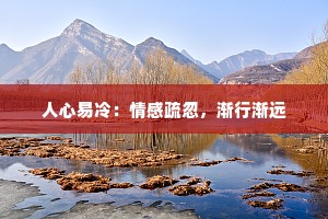 人心易冷：情感疏忽，渐行渐远