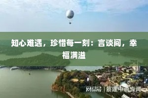 知心难遇，珍惜每一刻：言谈间，幸福满溢